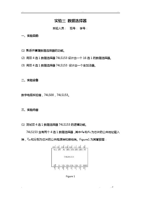 数据选择器实验报告