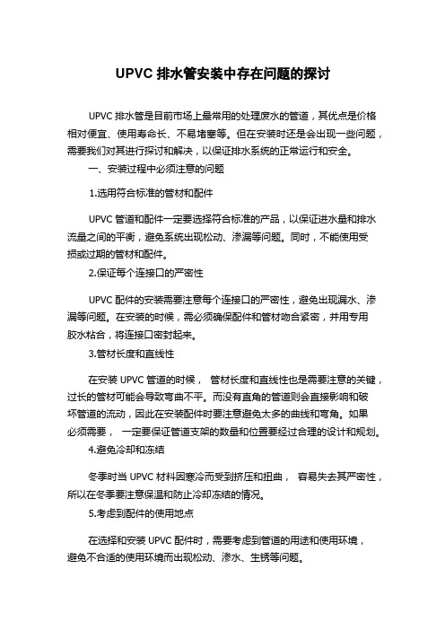 UPVC排水管安装中存在问题的探讨