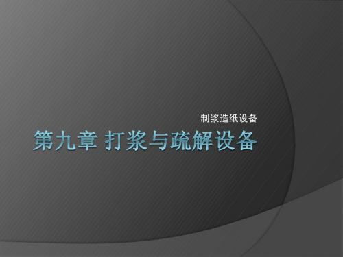第九章 打浆与疏解设备