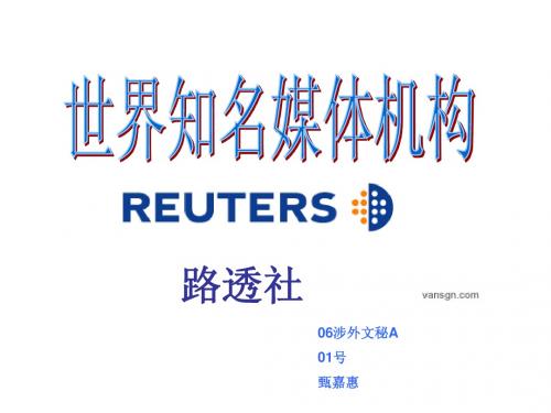 传媒博览作业——路透社