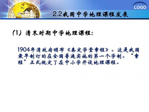 2.2我国中学地理课程发展-华中师范大学
