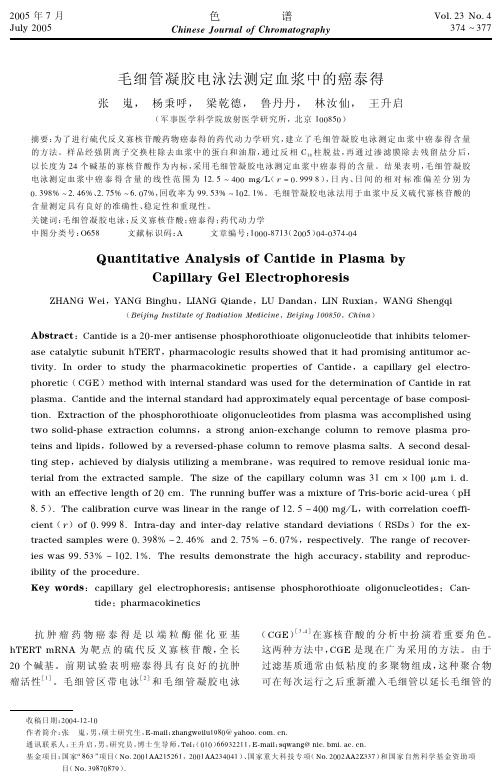 毛细管凝胶电泳法测定血浆中癌泰得的含量