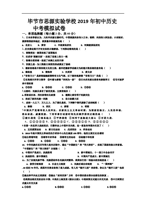 贵州省毕节市思源实验学校2019年初中历史中考模拟试卷(二)试题及答案 (WORD版)