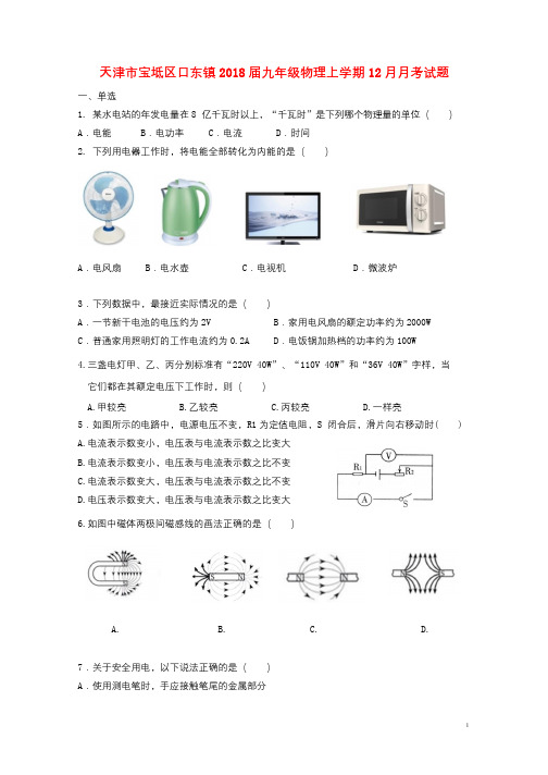 天津市宝坻区口东镇2018届九年级物理上学期12月月考试题新人教版201901072106
