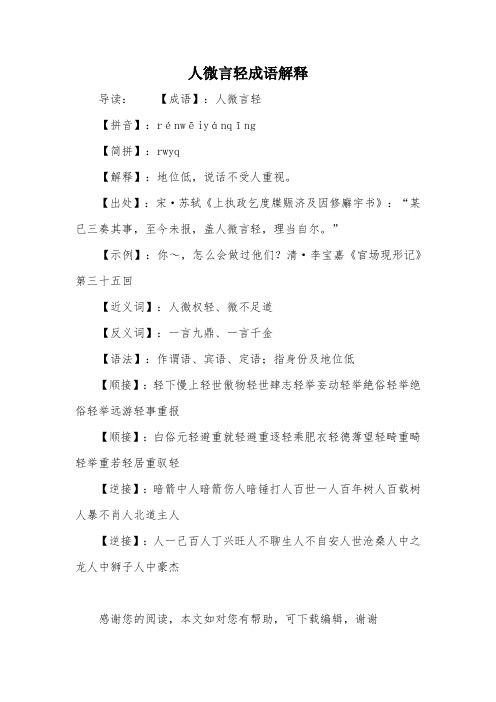 人微言轻成语解释