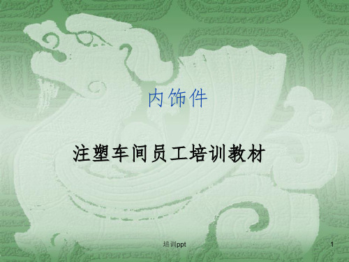 《注塑车间培训教材》PPT课件