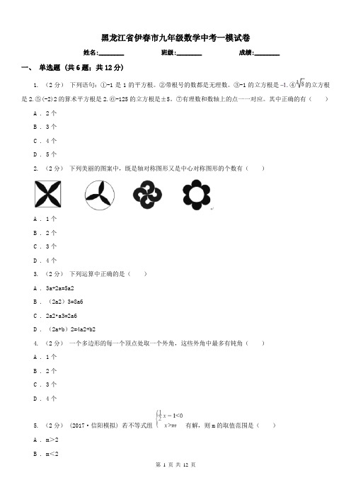 黑龙江省伊春市九年级数学中考一模试卷