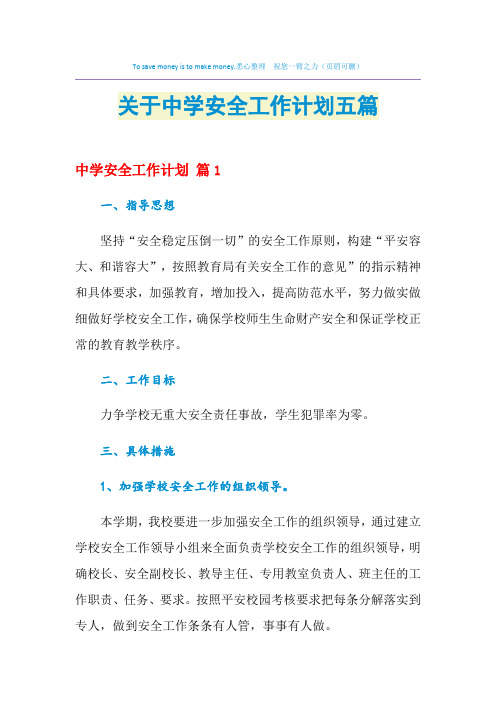 2021年关于中学安全工作计划五篇