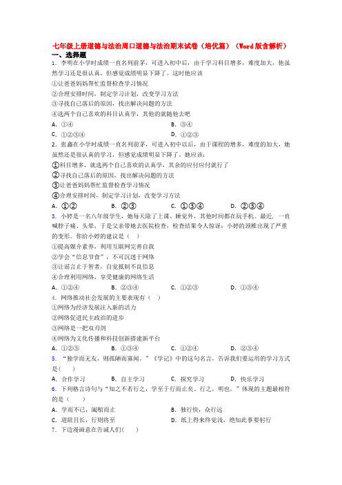 七年级上册道德与法治周口道德与法治期末试卷(培优篇)(Word版含解析)