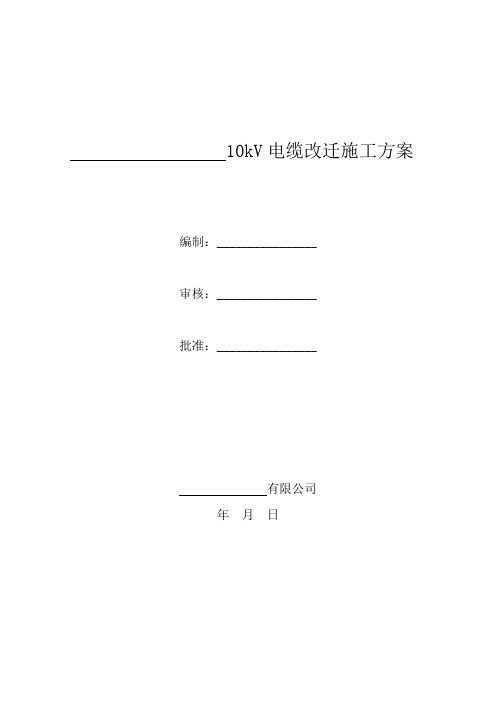 电缆迁改方案(模板)培训课件