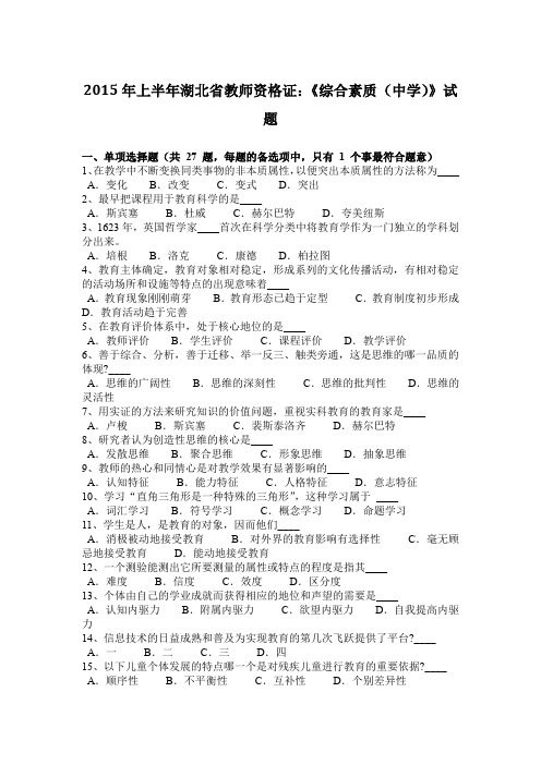 2015年上半年湖北省教师资格证：《综合素质(中学)》试题