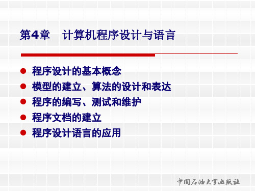 新版第4章 计算机程序设计与语言