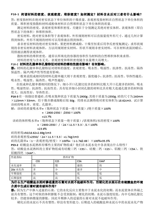 土木工程材料作业参考答案1