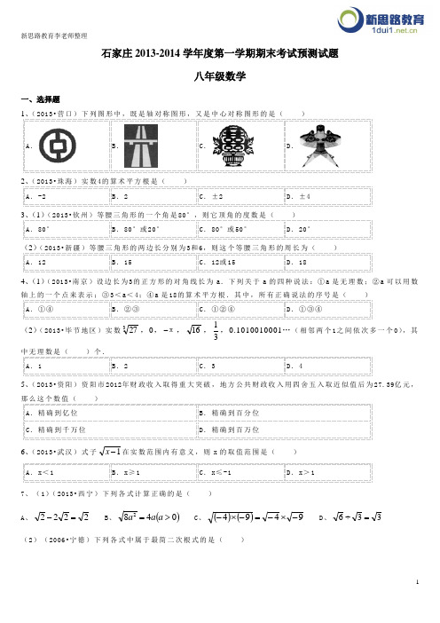 石家庄2013-2014学年度八年级第一学期期末考试数学预测试题