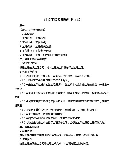 建设工程监理策划书3篇