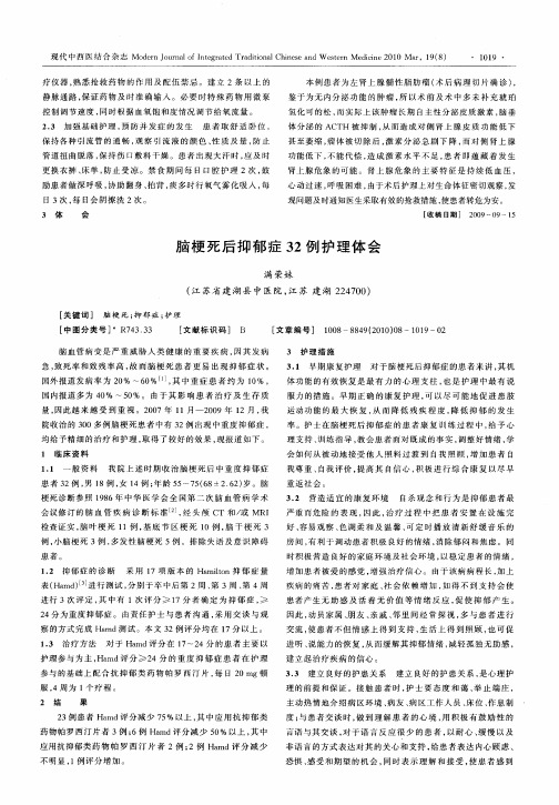 脑梗死后抑郁症32例护理体会