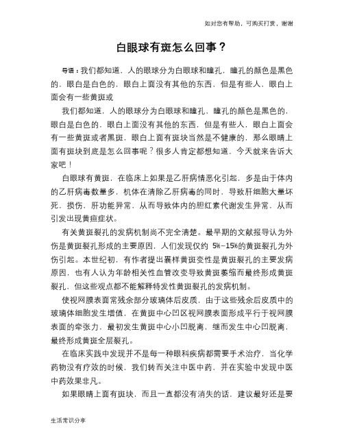 白眼球有斑怎么回事？