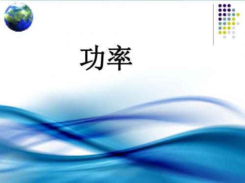 7.3机车启动的两种方式 理论+例题