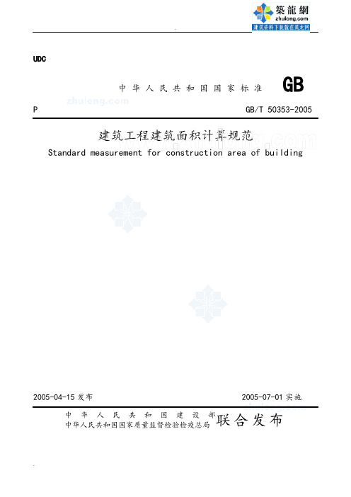 《建筑工程建筑面积计算规范》