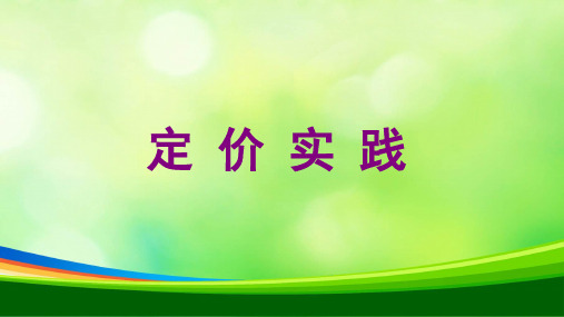 企业定价实践(ppt 40页)