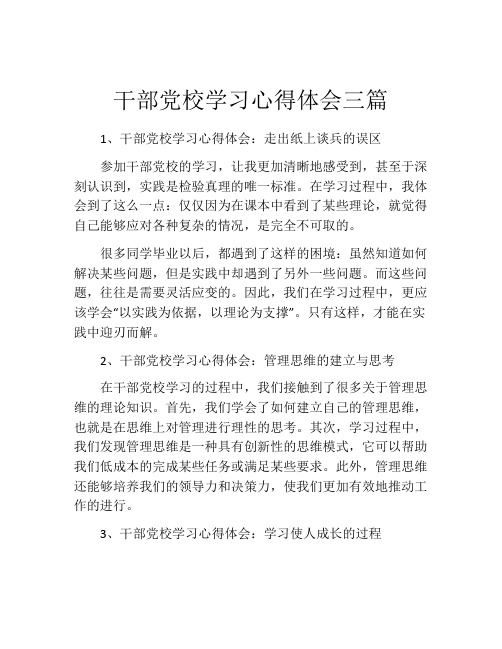 干部党校学习心得体会三篇