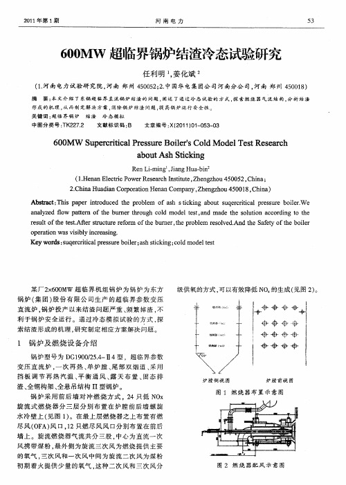 600MW超临界锅炉结渣冷态试验研究