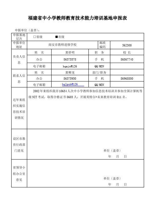 福建省中小学教师教育技术能力培训基地申报表