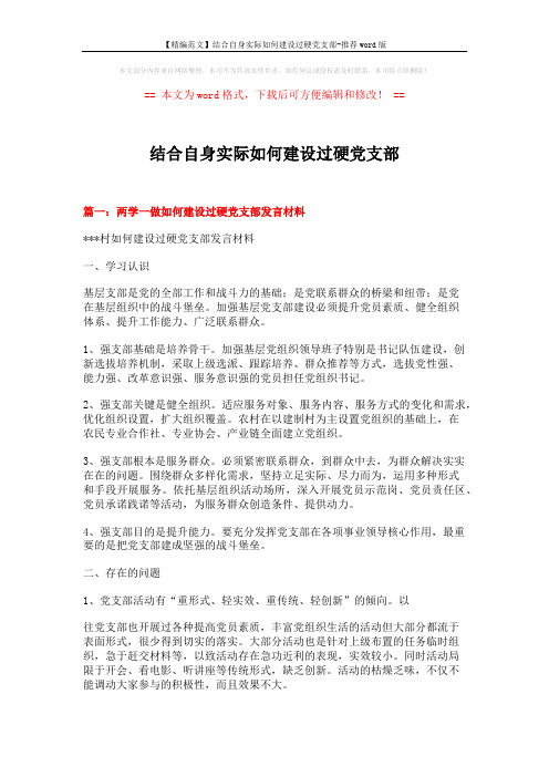 【精编范文】结合自身实际如何建设过硬党支部-推荐word版 (7页)