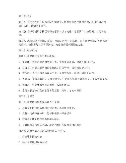 社区环保志愿队章程模板