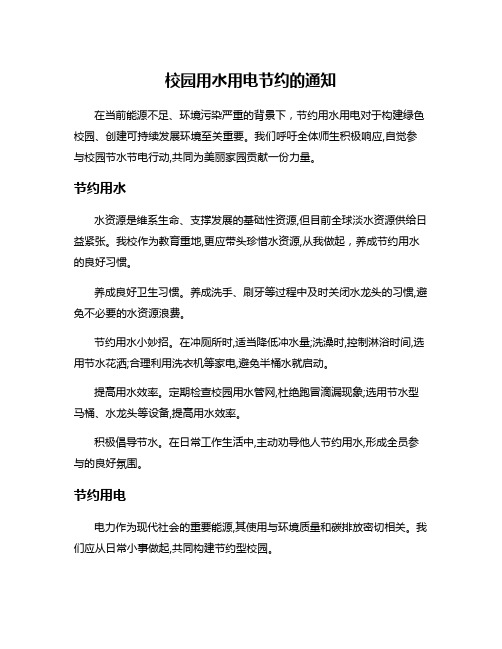 校园用水用电节约的通知