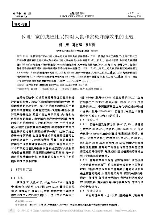 不同厂家的戊巴比妥钠对大鼠和家兔麻醉效果的比较