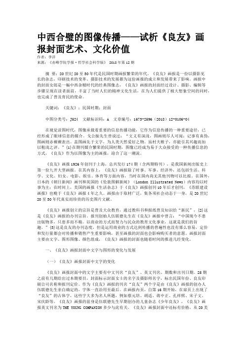 中西合璧的图像传播——试析《良友》画报封面艺术、文化价值