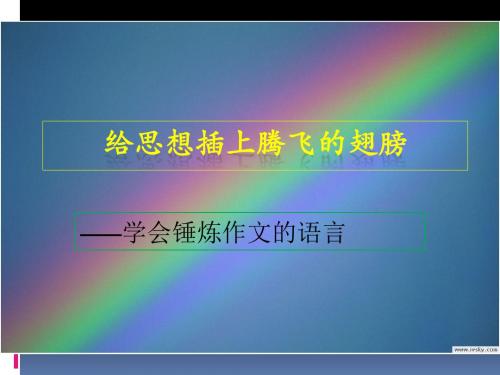 给思想插上腾飞的翅膀——学会锤炼作文的语言 PPT课件