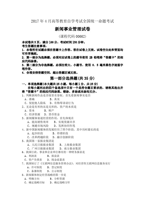 00662新闻事业管理201704历年真题及答案