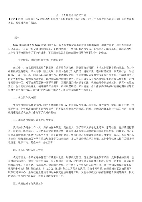 2019最新版会计个人总结范文三篇