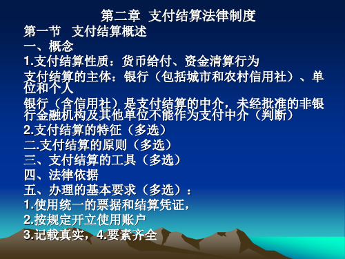 财经法规课件之第二章  支付结算法律制度
