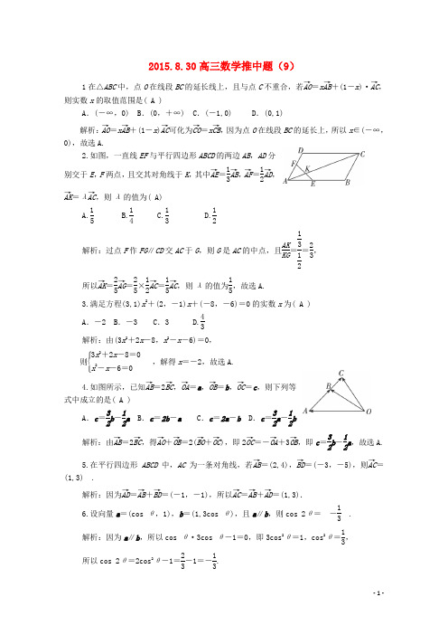 陕西省渭南市澄城县寺前中学高三数学推中试题(9)