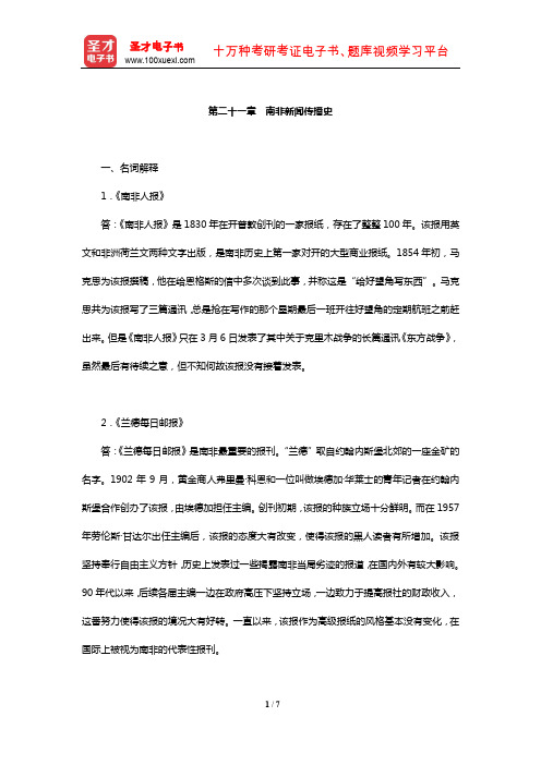 陈力丹《世界新闻传播史》(第2版)配套题库【章节题库】(第二十一章 南非新闻传播史)