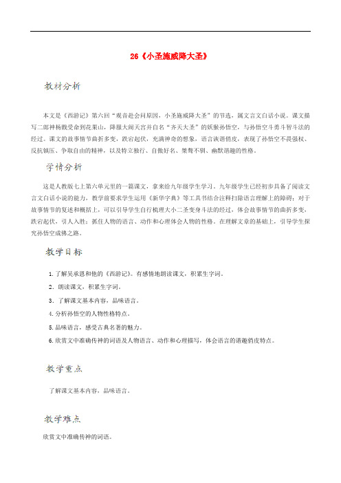 七年级语文上册 26《小圣施威降大圣》教学设计 (新版)新人教版