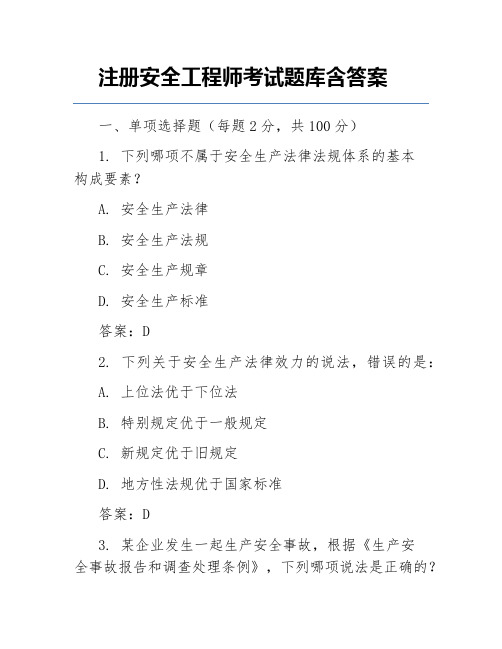 注册安全工程师考试题库含答案