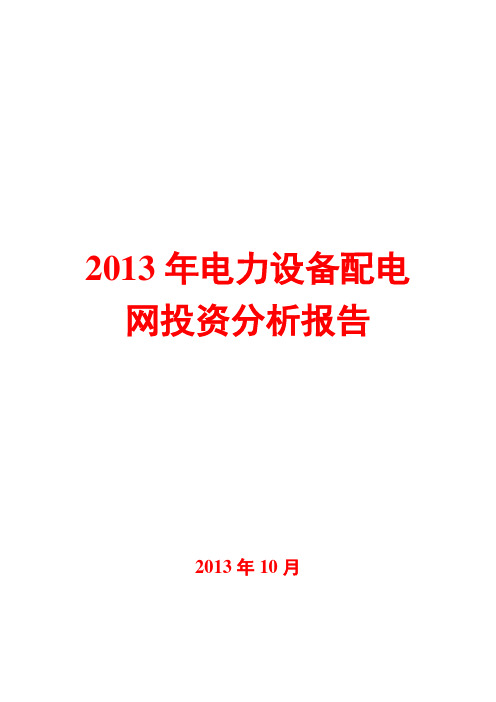 2013年电力设备配电网投资分析报告