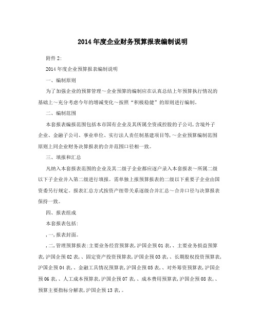 2014年度企业财务预算报表编制说明