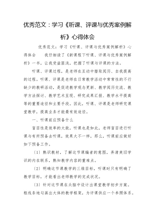 优秀范文：学习《听课、评课与优秀案例解析》心得体会