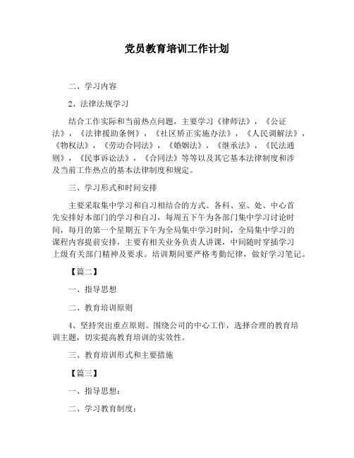 【工作计划范文】党员教育培训工作计划