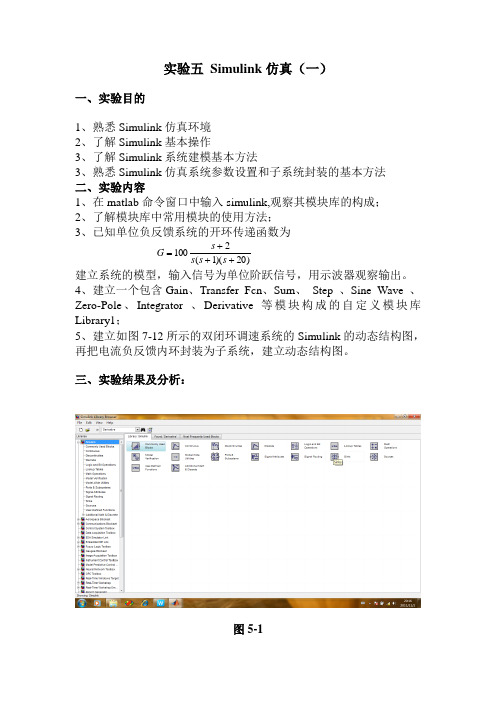 实验报告 5  Simulink仿真