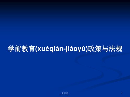 学前教育政策与法规学习教案