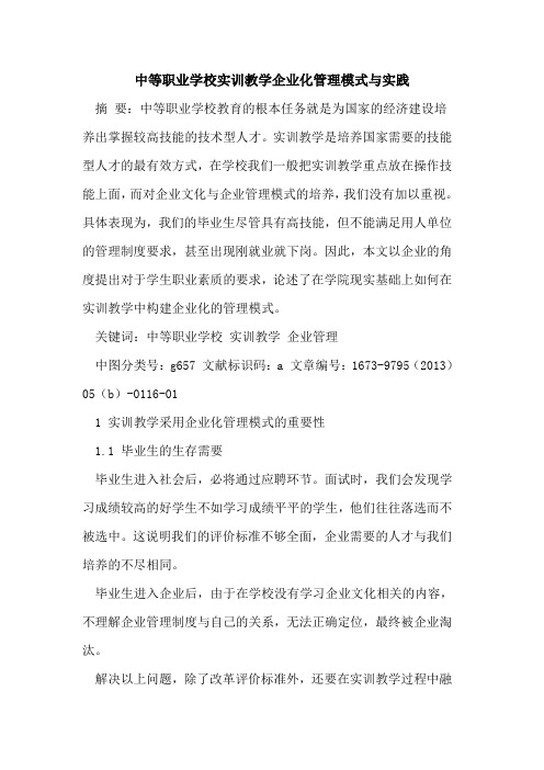中等职业学校实训教学企业化管理模式与实践