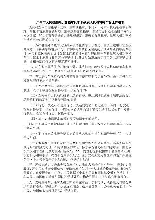广州市人民政府关于加强摩托车和残疾人机动轮椅车管理的通告