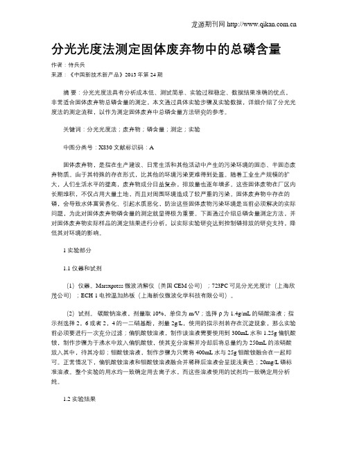 分光光度法测定固体废弃物中的总磷含量