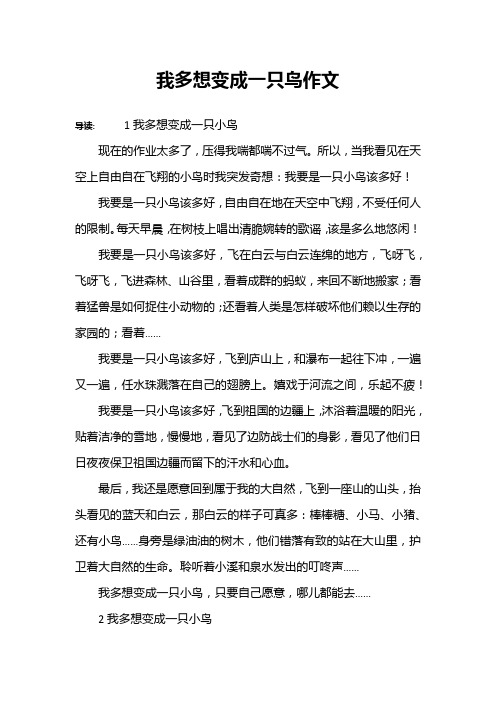 我多想变成一只鸟作文